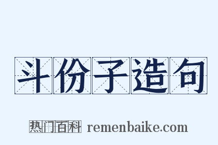 斗份子造句是什么意思的图片